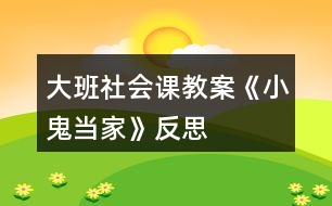 大班社會(huì)課教案《小鬼當(dāng)家》反思