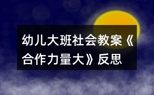 幼兒大班社會教案《合作力量大》反思