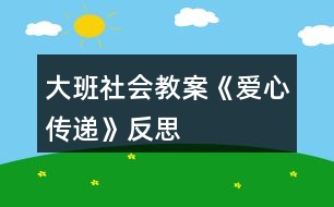 大班社會教案《愛心傳遞》反思