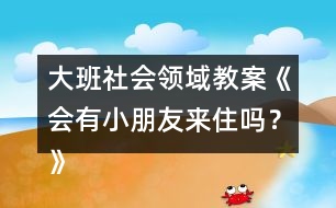 大班社會領(lǐng)域教案《會有小朋友來住嗎？》反思