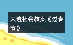 大班社會(huì)教案《過(guò)春節(jié)》