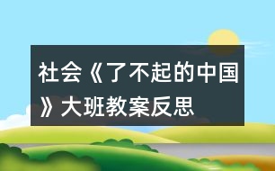 社會《了不起的中國》大班教案反思