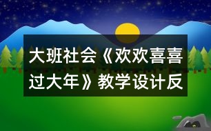 大班社會《歡歡喜喜過大年》教學設(shè)計反思