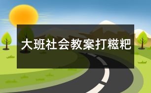 大班社會教案打糍粑