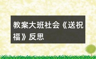 教案大班社會(huì)《送祝?！贩此?></p>										
													<h3>1、教案大班社會(huì)《送祝?！贩此?/h3><p>　　活動(dòng)目標(biāo)：</p><p>　　1、學(xué)會(huì)傾聽，知道向不同的人送不同的祝福，懂得關(guān)心周圍的人。</p><p>　　2、感受中國人過新年的方式，體驗(yàn)即將長大一歲的快樂。</p><p>　　3、樂于探索、交流與分享。</p><p>　　4、能學(xué)會(huì)用輪流的方式談話，體會(huì)與同伴交流、討論的樂趣。</p><p>　　活動(dòng)準(zhǔn)備：</p><p>　　心愿箱大、小賀卡鑼鼓紅信封flash</p><p>　　活動(dòng)過程：</p><p>　　一、活動(dòng)導(dǎo)入</p><p>　　觀看關(guān)于中國人過新年的flash。</p><p>　　*我們馬上要過自己的新年了，誰知道中國人是怎么過新年的?</p><p>　　(舞獅、貼對聯(lián)、貼“福到”、放鞭炮、放煙花、禮花、掛禮物、辦年貨、張燈結(jié)彩、把家里布置得喜氣洋洋，穿得漂漂亮亮、說祝福的話……)</p><p>　　剛才啊，邱老師聽到有的孩子說還要說祝福的話。對啊，過新年不僅要做一些喜慶的事，還要說一些喜慶的話。</p><p>　　你們會(huì)說些什么祝福的話呢?</p><p>　　二、出示大賀卡，老師送祝福。</p><p>　　新年到了，邱老師也有一些祝福想要送出。</p><p>　　1、送給小朋友的賀卡。</p><p>　　這是一張送給小朋友的祝?？ā?/p><p>　　誰的小眼睛亮能猜出邱老師的祝福?</p><p>　　你們覺得這個(gè)祝福送給誰最合適呢?</p><p>　　(祝福小朋友們天天健康快樂地成長，和爸爸媽媽幸福美滿地生活!)</p><p>　　2、送給老年人的賀卡。</p><p>　　這張賀卡你們猜猜邱老師想送給誰?為什么?</p><p>　　(祝福老年人身體健康，平平安安，長命百歲，精神百倍，笑口常開!)</p><p>　　3、送給幼兒園的賀卡。</p><p>　　誰知道這張賀卡邱老師想送給誰?誰的眼睛亮能猜出這張賀卡的祝福?</p><p>　　(祝福我們的幼兒園越來越美麗，到處蕩漾著孩子們的笑語，永遠(yuǎn)是孩子們的樂園，人人都愛它!)</p><p>　　*原來祝福除了可以送給人，還可以送給幼兒園，送給我們的城市、祖國，和全世界所有的事物!</p><p>　　*最近，海嘯使許多人們失去的生命，失去了親人，也失去了自己的家園，我們在這里也祝愿那些正在受災(zāi)難威脅的人們早日康復(fù)，重新回到健康、快樂的生活中!</p><p>　　*祝福有許許多多，但是不同的祝?？梢运徒o不同的人。拜年的時(shí)候啊，遇見不同的人，我們會(huì)說不同的祝福。邱老師把祝福送給小朋友，送給老年人，送給幼兒園，小朋友們心里是否也有很多祝福想要送呢?</p><p>　　三、摸祝福，送祝福</p><p>　　瞧!邱老師把你們的祝福都裝進(jìn)了心愿箱，我們一起來玩摸祝福的游戲。</p><p>　　游戲規(guī)則：當(dāng)鼓聲響起，開始傳賀卡，鼓聲停止，賀卡在誰的手中誰就可以從心愿箱里摸一張祝福卡，然后說說你的祝愿，你想把祝福送給誰?</p><p>　　活動(dòng)延伸：</p><p>　　啊!心愿箱里的祝福卡送完了，你們還有許多祝福要送是嗎?我們的手工角里有許多的賀卡等著朋友們?nèi)プ鲑R卡，送祝福呢?紅信封寄祝福。</p><p>　　活動(dòng)反思：</p><p>　　引導(dǎo)幼兒體會(huì)父母、老師、同伴及周邊所有人對自己的愛，讓孩子知道自己的快樂生活離不開別人的幫助，加深孩子對愛的理解，同時(shí)，也要教育幼兒學(xué)會(huì)把自己的愛積極的反饋給別人。</p><h3>2、大班教案《祝福》含反思</h3><p><strong>活動(dòng)目標(biāo)</strong></p><p>　　1.在做做玩玩中感受過新年的快樂，引發(fā)幼兒對新年產(chǎn)生美好的祝愿。</p><p>　　2.激發(fā)幼兒關(guān)心他人的情感。</p><p>　　3.喜歡幫助別人，與同伴友好相處。</p><p>　　4.學(xué)會(huì)保持愉快的心情，培養(yǎng)幼兒熱愛生活，快樂生活的良好情感。</p><p><strong>教學(xué)重點(diǎn)、難點(diǎn)</strong></p><p>　　1重點(diǎn)讓幼兒學(xué)會(huì)相互祝福。</p><p>　　2難點(diǎn)讓幼兒動(dòng)手制作新年卡片。</p><p><strong>活動(dòng)準(zhǔn)備</strong></p><p>　　卡片、彩筆、賀卡。</p><p><strong>活動(dòng)過程</strong></p><p>　　1談話，引出活動(dòng)主題。</p><p>　　教師出事賀卡：這是什么?讓我們來讀一讀賀卡上寫的什么?原來這是一張新年賀卡，讓我們也來做一張吧。</p><p>　　2提出要求，幼兒操作，教師指導(dǎo)。</p><p>　　(1)教師：小朋友在制作賀卡是要將自己的祝福寫下來或者畫下來，要讓收到賀卡的小朋友感到快樂和幸福。</p><p>　　(2)幼兒操作，教師幫助孩子寫祝福語。</p><p>　　3評價(jià)孩子的作品。</p><p>　　幼兒相互欣賞賀卡上的畫，讀一讀祝福語。</p><p><strong>教學(xué)反思</strong></p><p>　　1在談話過程中沒能激發(fā)起幼兒的興趣。</p><p>　　2在幼兒制作過程中沒能及時(shí)幫助。</p><h3>3、大班社會(huì)教案《新年祝福》含反思</h3><p><strong>活動(dòng)設(shè)計(jì)背景</strong></p><p>　　在新年的氣氛下，讓幼兒學(xué)會(huì)相互祝福。</p><p><strong>活動(dòng)目標(biāo)</strong></p><p>　　1、在做做玩玩中感受過新年的快樂，引發(fā)幼兒對新年產(chǎn)生美好的祝愿。</p><p>　　2、激發(fā)幼兒關(guān)心他人的情感。</p><p>　　3、運(yùn)用物品特征與諧音學(xué)說祝福語，體驗(yàn)人們互相關(guān)心的美好情感。</p><p>　　4、通過參加節(jié)日環(huán)境創(chuàng)設(shè)，感受參與節(jié)日慶?；顒?dòng)的樂趣。</p><p>　　5、愿意參加活動(dòng)，感受節(jié)日的快樂。</p><p><strong>教學(xué)重點(diǎn)、難點(diǎn)</strong></p><p>　　1、重點(diǎn)讓幼兒學(xué)會(huì)相互祝福。</p><p>　　2、難點(diǎn)讓幼兒動(dòng)手制作新年卡片。</p><p><strong>活動(dòng)準(zhǔn)備</strong></p><p>　　卡片、彩筆、賀卡。</p><p><strong>活動(dòng)過程</strong></p><p>　　1、談話，引出活動(dòng)主題。</p><p>　　教師出事賀卡：這是什么?讓我們來讀一讀賀卡上寫的什么?原來這是一張新年賀卡，讓我們也來做一張吧。</p><p>　　2、提出要求，幼兒操作，教師指導(dǎo)。</p><p>　　(1)教師：小朋友在制作賀卡是要將自己的祝福寫下來或者畫下來，要讓收到賀卡的小朋友感到快樂和幸福。</p><p>　　(2)幼兒操作，教師幫助孩子寫祝福語。</p><p>　　3、評價(jià)孩子的作品。</p><p>　　幼兒相互欣賞賀卡上的畫，讀一讀祝福語。</p><p><strong>教學(xué)反思</strong></p><p>　　1、在談話過程中沒能激發(fā)起幼兒的興趣。</p><p>　　2、在幼兒制作過程中沒能及時(shí)幫助。</p><h3>4、大班社會(huì)教案《畢業(yè)》含反思</h3><p><strong>活動(dòng)目標(biāo)：</strong></p><p>　　1、體驗(yàn)畢業(yè)離園時(shí)的惜別情，記住這一美好而難忘的時(shí)刻。</p><p>　　2、萌生對小學(xué)生活的向往之情。</p><p>　　3、體驗(yàn)與老師同伴依依惜別的情感。</p><p>　　4、嘗試用較完整的話來表達(dá)自己的意愿,并樂意大膽地進(jìn)行交流。</p><p>　　5、培養(yǎng)幼兒樂觀開朗的性格。</p><p><strong>活動(dòng)準(zhǔn)備：</strong></p><p>　　1、請每位幼兒邀請自己的父母參加畢業(yè)典禮。</p><p>　　2、給每個(gè)幼兒準(zhǔn)備一頂“博士帽”、一本通訊錄和一本畢業(yè)相冊(內(nèi)有一張畢業(yè)照)。</p><p>　　3、幼兒使用完成的毛線畫一幅，花環(huán)若干。</p><p>　　4、為幼兒化妝，表演道具若干。</p><p>　　5、選定一教師(簡稱“師”，下同)與一位大班幼兒(簡稱“幼”，下同)擔(dān)任畢業(yè)典禮的主持人。</p><p><strong>活動(dòng)過程：</strong></p><p>　　師：親愛的大班小朋友。</p><p>　　幼：親愛的老師、爸爸、媽媽，</p><p>　　合：你們好!</p><p>　　幼：此時(shí)此刻，我們的心情非常激動(dòng)，因?yàn)榻裉煳覀兙鸵厴I(yè)了。讓我們珍惜這一特殊的日子，把美好的時(shí)刻永遠(yuǎn)留在我們心中。</p><p>　　師：99屆畢業(yè)典禮開始。</p><p>　　幼：我們非常感激培育我們成長的老師和阿姨，也舍不得離開我們的園長奶奶。小朋友，讓我們再次領(lǐng)略園長奶奶那慈祥的笑臉，聽聽園長奶奶的教誨吧!</p><p>　　(園長向畢業(yè)生致詞。)</p><p>　　師：三年的集體生活不僅使你們在各方面得到發(fā)展，更使你們與老師、阿姨建立了純真的感情。你瞧，畢業(yè)班小朋友向園長、老師獻(xiàn)花來了，讓我們以熱烈的掌聲歡迎他們。</p><p>　　(畢業(yè)班幼兒代表向老師們獻(xiàn)花。)</p><p>　　幼：我們就要離開老師、離開幼兒園了，園長奶奶準(zhǔn)備向我們每位小朋友贈(zèng)送畢業(yè)相冊和通訊錄。今后我們一定會(huì)經(jīng)常與幼兒園保持聯(lián)系的。</p><p>　　(幼兒上臺(tái)接受畢業(yè)相冊。)</p><p>　　師：多么珍貴的畢業(yè)相冊，它將伴隨著小朋友走進(jìn)小學(xué)、中學(xué)、大學(xué)，直到永遠(yuǎn)。</p><p>　　幼：幼兒園給了我們很多、很多，我們將永遠(yuǎn)銘記。畢業(yè)班的全體小朋友合作制作了一幅毛線畫送給幼兒園作為紀(jì)念，希望園長、老師也永遠(yuǎn)記住我們。</p><p>　　(畢業(yè)班幼兒代表向幼兒園贈(zèng)送紀(jì)念品。)</p><p>　　師：幼兒園是一片沃土，園長、老師和阿姨是辛勤的園丁。如今茁壯成長的小苗苗就要離開這塊土地，家長心中也充滿了感激和敬意。</p><p>　　(家長代表向幼兒園贈(zèng)送紀(jì)念品。)</p><p>　　師：小朋友，在這特殊的日子里，我想你們一定也有很多話想對老師說吧?</p><p>　　幼：對呀!我想邀請全體小朋友為大家朗誦畢業(yè)詩，演唱畢業(yè)歌。</p><p>　　(幼兒身穿園服，頭戴“博士帽”，一起朗誦畢業(yè)詩，演唱畢業(yè)歌。)</p><p>　　師：老師，老師，您真好!當(dāng)我戴上紅領(lǐng)巾多么自豪。你看，中班小朋友也希望早日升入大班，早日戴上紅領(lǐng)巾呢!</p><p>　　(中班幼兒代表獻(xiàn)詞。)</p><p>　　師：為了畢業(yè)典禮，你們準(zhǔn)備了許多精彩的節(jié)目，是嗎?</p><p>　　幼：對了!你看“柳樹姑娘”、“小海草”“啤酒桶”的表演隊(duì)伍來了。</p><p>　　(幼兒穿著有趣、精致的服飾表演小合唱。)</p><p>　　師：現(xiàn)在，該邀請家長和我們一起游戲了。游戲名稱叫《賽龍奪標(biāo)》。(游戲方法是抽簽請出6位小朋友和他們的家長為一組(共三組)，由一幼兒家長舉“龍頭”，其余幼兒及家長舉“龍身”，跟著“龍頭”跨越障礙，以最快到達(dá)終點(diǎn)的組為勝。)</p><p>　　幼：為了我們的畢業(yè)典禮，爸爸、媽媽也花了很多心血。你們猜下一個(gè)節(jié)目是什么?</p><p>　　師：是家長與我們小朋友共同設(shè)計(jì)的時(shí)裝展示活動(dòng)。這一活動(dòng)既體現(xiàn)了各位家長對幼教工作的重視，也展示了孩子的聰明才智。下面讓我們走進(jìn)那色彩繽紛的時(shí)裝世界。</p><p>　　(“時(shí)裝表演”按設(shè)計(jì)特點(diǎn)分成動(dòng)感組和優(yōu)雅組，幼兒各隨不同性質(zhì)的音樂表演，本節(jié)目把畢業(yè)典禮活動(dòng)推向高潮。)</p><p>　　師：相信你們會(huì)喜歡小學(xué)生活，祝你們有小學(xué)里取得更大的進(jìn)步。</p><p><strong>【教學(xué)反思】</strong></p><p>　　這一話題，孩子們比較感興趣，都愿意積極參與到活動(dòng)中去，達(dá)到了預(yù)期的效果。能積極回答老師的問題，但在幼兒討論的這個(gè)階段，我應(yīng)該創(chuàng)設(shè)情景，讓幼兒體驗(yàn)。</p><h3>5、大班社會(huì)教案《影子》含反思</h3><p><strong>活動(dòng)目標(biāo)</strong></p><p>　　1、 萌發(fā)探索科學(xué)的興趣和求知欲望.體驗(yàn)與同伴合作的樂趣。</p><p>　　2、 初步了解影子產(chǎn)生的原理。</p><p>　　3、 通過參與實(shí)踐操作活動(dòng)，感知影子的特征，了解影子變化的原因。</p><p>　　4、 在活動(dòng)中，讓幼兒體驗(yàn)成功的喜悅。</p><p>　　5、 在活動(dòng)中將幼兒可愛的一面展現(xiàn)出來。</p><p><strong>教學(xué)重點(diǎn)、難點(diǎn)</strong></p><p>　　1、滿足幼兒探索事物本質(zhì)特征的愿望。</p><p>　　2、發(fā)展幼兒的觀察、比較、判斷能力。</p><p>　　3、提倡幼兒自己體驗(yàn)成功的喜悅進(jìn)一步體驗(yàn)自信帶來的愉悅感。</p><p><strong>活動(dòng)準(zhǔn)備</strong></p><p>　　多媒體課件、相關(guān)的教學(xué)用具</p><p>　　手影戲《小鳥歸巢》</p><p><strong>活動(dòng)過程</strong></p><p>　　一 、了解影子產(chǎn)生的原理。</p><p>　　帶領(lǐng)幼兒散步，找影子。請幼兒觀察什么地方有影子，什么地方?jīng)]有影子，發(fā)現(xiàn)了什么東西的影子?</p><p>　　1、室內(nèi)談話：幼兒說一說散步時(shí)的發(fā)現(xiàn)，</p><p>　　(1)小結(jié)：太陽光下有影子，陰暗處沒有影子。</p><p>　　(2)欣賞多媒體課件手影戲與表演激發(fā)幼兒學(xué)習(xí)的興趣。</p><p>　　2、小實(shí)驗(yàn)：影子的產(chǎn)生。</p><p>　　(1)激發(fā)興趣</p><p>　　“興趣是最好的老師”，活動(dòng)一開始，我就帶領(lǐng)幼兒從開著的幻燈機(jī)旁走過，出現(xiàn)自己的影子，讓幼兒在前面做做不同的動(dòng)作，感知影子的有趣，激發(fā)幼兒探索影子的興趣。</p><p>　　回到位置上，提問：你們剛才看到了什么?(影子) 如果幼兒說不出就請?jiān)僬?/p><p>　　一幼兒再次上來演示，其他幼兒觀察。向幼兒介紹這個(gè)黑黑的就是他的影子。再次提問：為什么會(huì)有影子呢?如果幼兒回答不出，就請一幼兒走到另外一邊，讓幼兒看看墻上有沒有影子，讓幼兒進(jìn)行對比，有了對比幼兒很快就會(huì)明白：有了光，物體擋住光才會(huì)產(chǎn)生影子。 由開著的幻燈機(jī)的光引出生活中的手電筒也會(huì)發(fā)出亮亮的光，從而讓幼兒進(jìn)行探索操作。由于手電筒在現(xiàn)在的孩子生活中很少用到，于是先讓幼兒了解一下手電也能發(fā)光的功能?！袄蠋熯€請來了一位好朋友，你們認(rèn)識(shí)它嗎?手電打開的時(shí)候，你看到了什么?”教師在墻上演示一下，出現(xiàn)亮的光。</p><p>　　(2)自由探索</p><p>　　將玩具擋住光線，問幼兒：現(xiàn)在墻上有影子嗎?為什么?(玩具擋住了光線，所以出現(xiàn)了影子)</p><p>　　(3)自由討論</p><p>　　將幻燈機(jī)(或手電筒)關(guān)掉，問幼兒：現(xiàn)在墻上有影子嗎?為什么?(沒有光，有物體，也不會(huì)產(chǎn)生影子)</p><p>　　小結(jié)：影子的產(chǎn)生有兩個(gè)條 件，一要有光，二要有不透光的物體。光照在不透光的物體上，就會(huì)出現(xiàn)影子。</p><p>　　3、鞏固練習(xí)</p><p>　　進(jìn)行找影子的練習(xí)，鞏固幼兒對影子的認(rèn)識(shí)，操作材料分成難易兩份：一份是不同影子連線;另一份是在兩種相似的影子中圈出與前面的圖一模一樣的影子，它可以提高幼兒觀察能力和形態(tài)認(rèn)知能力。</p><p>　　小動(dòng)物要和影子做游戲，可是他們不知到自己的影子在哪里?你們愿意幫助他們找到自己的影子嗎?講解操作卡片做法。</p><p>　　二、玩游戲：踩影子</p><p>　　1、幼兒在陽光下自由活動(dòng)，觀察自己的影子，找出規(guī)律：人動(dòng)，影子動(dòng);人停，影子停;影子跟著人。</p><p>　　2、教師在陽光下跑，讓幼兒踩教師的影子。教師可變換方向，站起或蹲下，引導(dǎo)幼兒注意影子的變化，控制幼兒的活動(dòng)量。</p><p>　　3、幼兒兩人一組，互相踩對方的影子。</p><p>　　三、美術(shù)活動(dòng)：畫影子(時(shí)間：上午)</p><p>　　1、兩位教師示范，站在陽光下(面向一定方位)互相將對方的輪廓用粉筆描畫下來。(提醒幼兒：下午，我們將站在原地，再畫一次影子，看看有什么變化，你們愿意試試嗎?)</p><p>　　2、幼兒兩人一組?；ギ嬘白?，先畫小朋友現(xiàn)在所在的位置，做上自己知道的記號。</p><p>　　四、活動(dòng)延伸</p><p>　　1、下午四時(shí)左右，再組織幼兒畫一次影子。然后組織幼兒討論：影子變了嗎?為什么會(huì)變?</p><p>　　小結(jié)：太陽在動(dòng)，影子也隨著移動(dòng)。太陽在這邊，影子總是在那邊。(也可讓幼兒比較早晚的影子與中午的影子的不同)。</p><p>　　2、上述各項(xiàng)活動(dòng)，可以讓幼兒重復(fù)進(jìn)行，進(jìn)一步深入觀察、了解影子，理解各種條件與現(xiàn)象之間的內(nèi)在聯(lián)系。</p><p>　　3、幼兒自由交流游戲的方法與結(jié)果。</p><p><strong>反思：</strong></p><p>　　影子的形成原因是本節(jié)課的重點(diǎn)和難點(diǎn)，在這里采用小實(shí)驗(yàn)和動(dòng)畫的演示，形象直觀，化難為易，層層深入，便于幼兒理解，有效地突出了重點(diǎn)，成功地突破了難點(diǎn)。</p><p>　　教學(xué)方式豐富多彩，靈活多變</p><p>　　本次活動(dòng)運(yùn)用了多種教學(xué)方法，創(chuàng)設(shè)了多種游戲。如：通過形象的課件演示，彩色鮮活的圖畫直觀教學(xué)。鞏固知識(shí)時(shí)通過的影子游戲，讓幼兒主動(dòng)去探索，去尋求答案，孩子樂此不疲。</p><h3>6、大班社會(huì)教案《開心媽媽》含反思</h3><p><strong>活動(dòng)目標(biāo)</strong></p><p>　　1.了解媽媽的喜好和為自己付出的辛勞，感受媽媽對自己的愛。</p><p>　　2.嘗試關(guān)心媽媽，用多種材料為媽媽制作一串項(xiàng)鏈。</p><p>　　3.培養(yǎng)幼兒樂觀開朗的性格。</p><p>　　4.教育幼兒養(yǎng)成做事認(rèn)真，不馬虎的好習(xí)慣。</p><p><strong>活動(dòng)準(zhǔn)備</strong></p><p>　　苦臉、笑臉?gòu)寢寛D片各一張，春節(jié)聯(lián)歡會(huì)圖片若干，塑料珠、塑料繩等制作項(xiàng)鏈的材料。</p><p><strong>活動(dòng)過程</strong></p><p>　　一、談話導(dǎo)入，引起幼兒愛媽媽的情緒</p><p>　　師：小朋友們，我們過完春節(jié)已經(jīng)有一段時(shí)間了，你們還記不記得園里舉辦的聯(lián)歡會(huì)啊?(記得)老師雖然沒有參加我們的活動(dòng)，但我看活動(dòng)照片了，我看到每個(gè)小朋友和媽媽的臉上都露出甜甜地笑容，那老師就想問問了，你們愛你們的媽媽嗎?(愛)</p><p>　　二、基本過程</p><p>　　1.說一說對媽媽的了解。</p><p>　　師：既然小朋友都愛自己的媽媽，那你們知不知道媽媽最喜歡什么?(幼兒回答)媽媽平時(shí)是如何愛你們的?在你生病的時(shí)候媽媽是怎樣做的?在你睡覺時(shí)媽媽是怎樣做的?(幼兒回答)媽媽照顧我們辛不辛苦啊?(辛苦)</p><p>　　2.談一談如何讓媽媽開心。</p><p>　　師：老師請小朋友看兩幅圖片(展示圖片)，請小朋友說一說你看到的媽媽是什么樣的?(邀請小朋友：媽媽哭了，媽媽笑了)你們是喜歡媽媽開心的樣子還是哭的樣子?(開心)你們有沒有什么好辦法讓媽媽每天都開開心心的呢?</p><p>　　師：哦，寶貝們想出來這么多的好辦法呀，真是愛動(dòng)腦筋的寶貝，我們今天就自己制作一串項(xiàng)鏈送給媽媽，謝謝媽媽這么疼愛我們，現(xiàn)在就讓我們開始做吧。(播放《世上只有媽媽好》自然結(jié)束)</p><p><strong>活動(dòng)延伸：</strong></p><p>　　回家后幫媽媽做力所能及的家務(wù)活。</p><p><strong>活動(dòng)反思：</strong></p><p>　　通過感恩活動(dòng)，家長眼中的孩子又有多少改變呢?有不少家長覺得孩子脾氣好多了，變得孝順了、懂事了，比以前主動(dòng)并堅(jiān)持做家務(wù)，關(guān)心和體諒父母，會(huì)說謝謝;有些家長表示孩子比以前有愛心了，知道體貼父母、孝敬父母，知道要感謝身邊對自己付出過的人，一點(diǎn)點(diǎn)事也算;有些家長感到孩子長大了，懂事了，對許多方面有了新的認(rèn)識(shí)，能主動(dòng)和父母談心里話，孩子與自己更親了;有些家長反映孩子以前不敢參加一些活動(dòng)，現(xiàn)在能積極參加，能主動(dòng)與他人溝通交往，和同學(xué)增進(jìn)了友誼。許多家長認(rèn)為，通過感恩輔導(dǎo)活動(dòng)，孩子說感謝的話多了，而且不是扭扭捏捏、應(yīng)付了事，而是大大方方、發(fā)自內(nèi)心地說出感恩的話。</p><h3>7、大班社會(huì)教案《心心相印》含反思</h3><p><strong>活動(dòng)目標(biāo)：</strong></p><p>　　1.制作