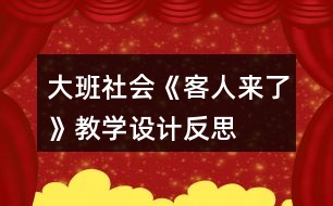 大班社會《客人來了》教學(xué)設(shè)計反思