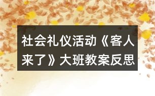 社會禮儀活動《客人來了》大班教案反思