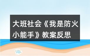 大班社會(huì)《我是防火小能手》教案反思