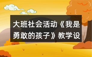 大班社會活動《我是勇敢的孩子》教學(xué)設(shè)計反思