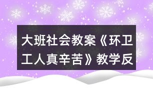 大班社會教案《環(huán)衛(wèi)工人真辛苦》教學反思