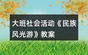 大班社會活動《民族風光游》教案