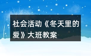 社會活動《冬天里的愛》大班教案