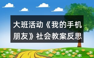 大班活動《我的手機朋友》社會教案反思