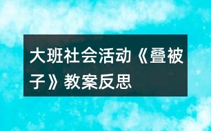 大班社會(huì)活動(dòng)《疊被子》教案反思