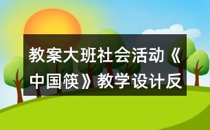 教案大班社會活動《中國筷》教學(xué)設(shè)計反思