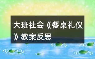 大班社會《餐桌禮儀》教案反思