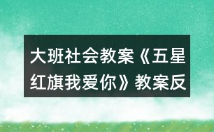 大班社會(huì)教案《五星紅旗我愛(ài)你》教案反思