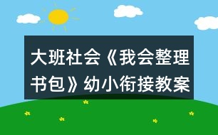 大班社會(huì)《我會(huì)整理書包》幼小銜接教案反思