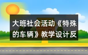 大班社會(huì)活動(dòng)《特殊的車輛》教學(xué)設(shè)計(jì)反思