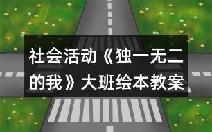 社會活動《獨一無二的我》大班繪本教案各種各樣的人