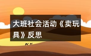 大班社會活動《賣玩具》反思