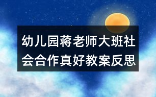 幼兒園蔣老師大班社會合作真好教案反思