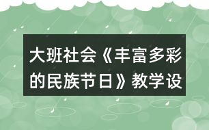 大班社會(huì)《豐富多彩的民族節(jié)日》教學(xué)設(shè)計(jì)反思