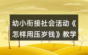 幼小銜接社會(huì)活動(dòng)《怎樣用壓歲錢》教學(xué)設(shè)計(jì)