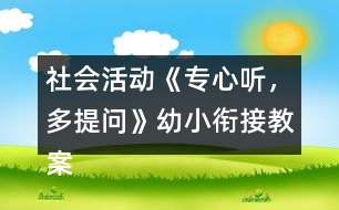 社會活動《專心聽，多提問》幼小銜接教案弟子規(guī)