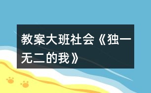 教案大班社會《獨一無二的我》