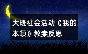 大班社會活動《我的本領(lǐng)》教案反思