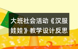 大班社會活動《漢服娃娃》教學(xué)設(shè)計反思