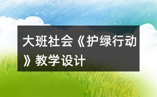 大班社會《護綠行動》教學(xué)設(shè)計