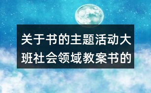 關(guān)于書的主題活動(dòng)大班社會領(lǐng)域教案書的演變