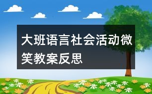 大班語言社會活動微笑教案反思