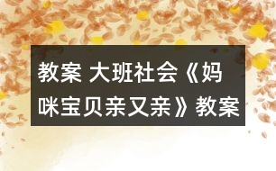 教案 大班社會《媽咪寶貝親又親》教案反思