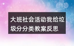 大班社會(huì)活動(dòng)我給垃圾分分類(lèi)教案反思