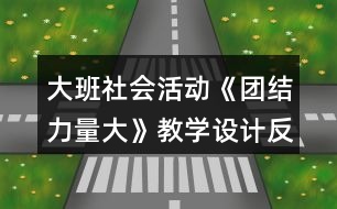 大班社會活動《團(tuán)結(jié)力量大》教學(xué)設(shè)計(jì)反思