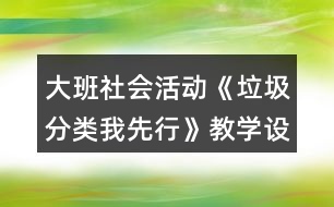 大班社會(huì)活動(dòng)《垃圾分類我先行》教學(xué)設(shè)計(jì)反思