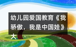 幼兒園愛國教育《我驕傲，我是中國娃》大班社會教案