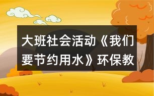 大班社會活動《我們要節(jié)約用水》環(huán)保教案