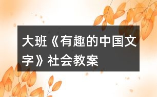 大班《有趣的中國(guó)文字》社會(huì)教案