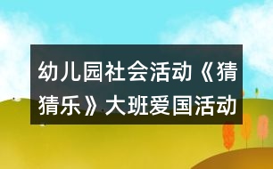 幼兒園社會活動《猜猜樂》大班愛國活動教學設計反思