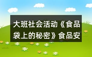 大班社會活動《食品袋上的秘密》食品安全教案大全反思