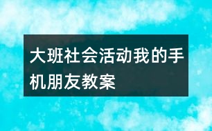 大班社會活動我的手機朋友教案