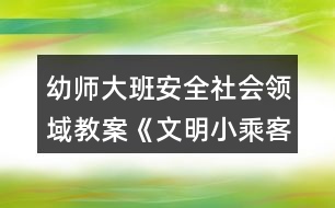 幼師大班安全社會領(lǐng)域教案《文明小乘客》反思