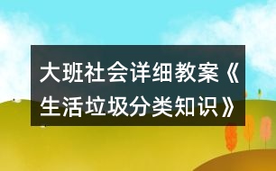 大班社會詳細(xì)教案《生活垃圾分類知識》教學(xué)設(shè)計反思