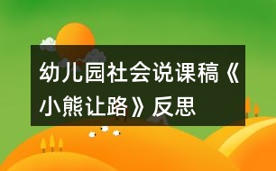 幼兒園社會說課稿《小熊讓路》反思