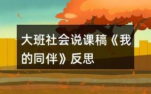 大班社會(huì)說(shuō)課稿《我的同伴》反思