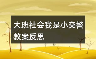 大班社會(huì)我是小交警教案反思